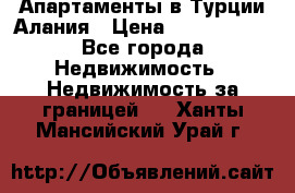 Апартаменты в Турции.Алания › Цена ­ 3 670 000 - Все города Недвижимость » Недвижимость за границей   . Ханты-Мансийский,Урай г.